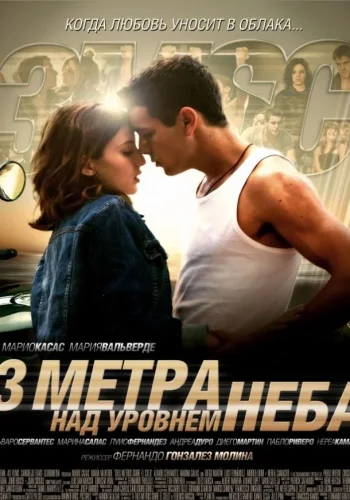 Постер к фильму Три метра над уровнем неба