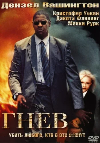 Постер Гнев