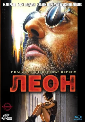 Постер Леон
