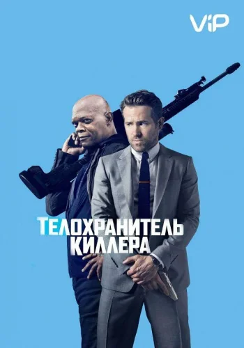 Постер Телохранитель киллера все части